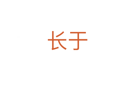 長(zhǎng)于