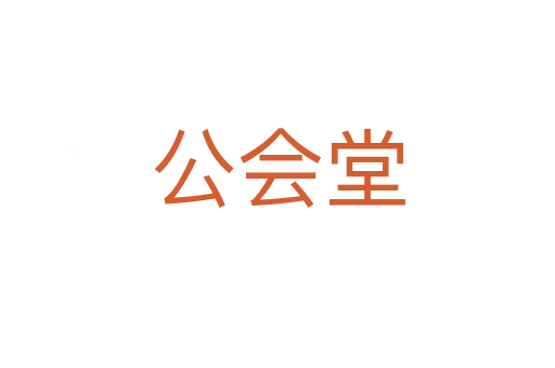 公會(huì)堂