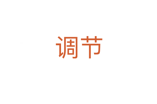 調節(jié)