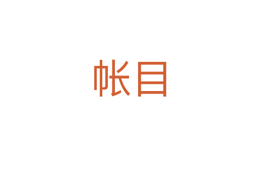 帳目