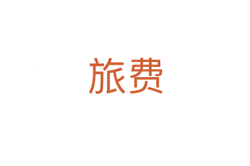 旅費(fèi)