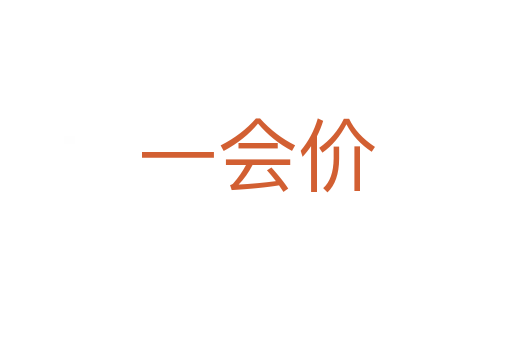 一會價(jià)