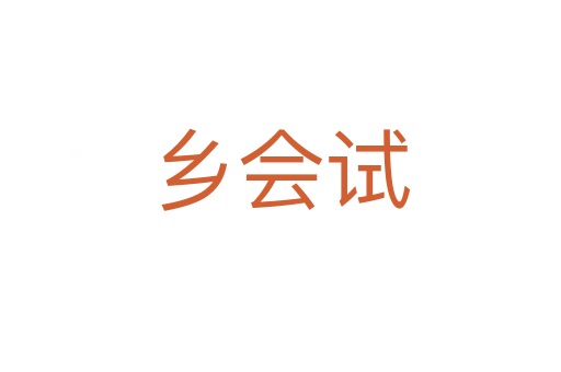 鄉(xiāng)會(huì)試