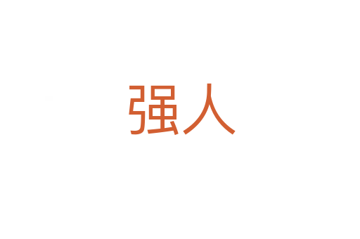 強(qiáng)人
