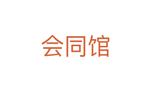 會(huì)同館