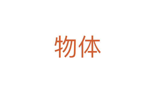 物體