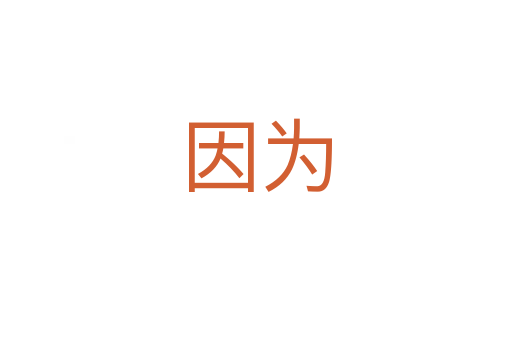 因?yàn)?></div>
						
                        <span id=