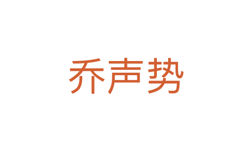 喬聲勢