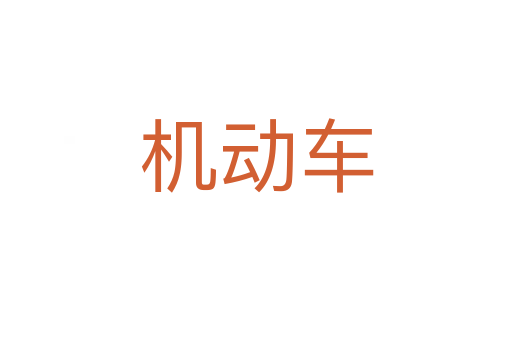 機(jī)動(dòng)車(chē)