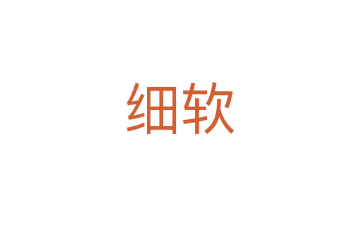 細軟