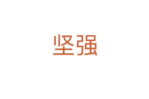 堅強(qiáng)