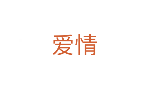 愛(ài)情