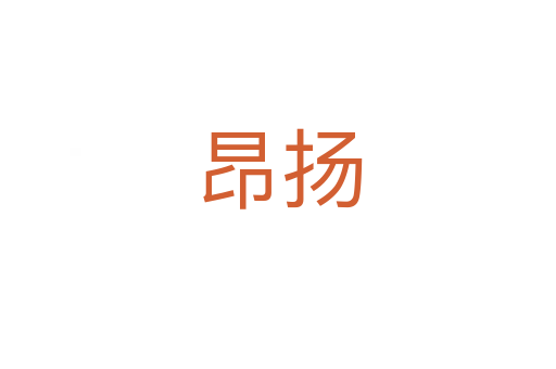 昂揚(yáng)