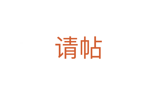 請(qǐng)?zhí)?></div>
							<h2>詞語(yǔ)解釋</h2><h3>請(qǐng)?zhí)?span id=