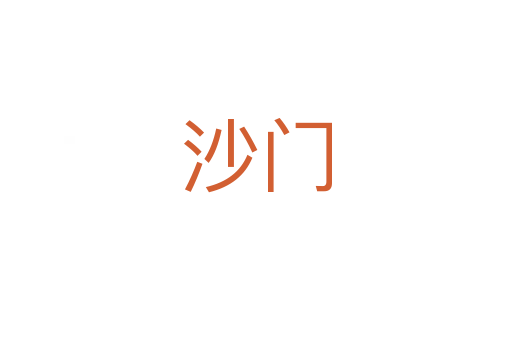 沙門(mén)