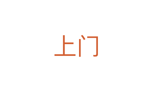 上門