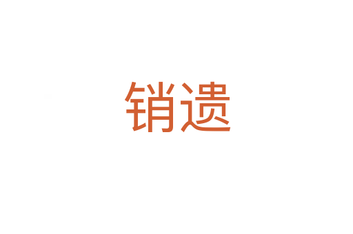 銷(xiāo)遺