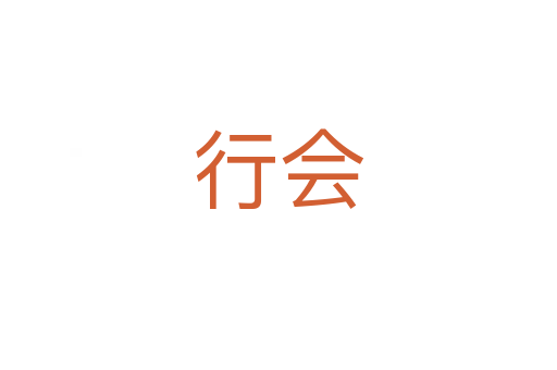 行會