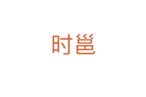 時(shí)邕