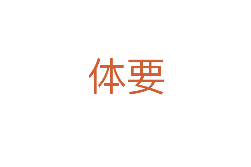 體要