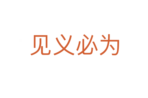 見(jiàn)義必為