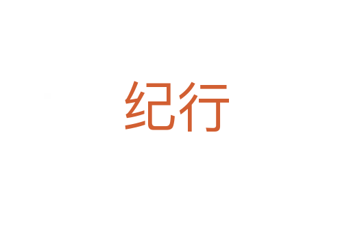 紀行