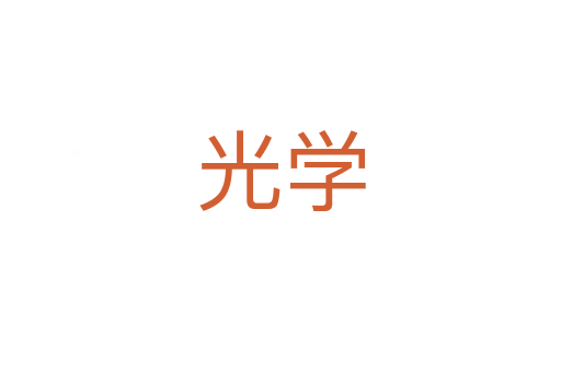 光學