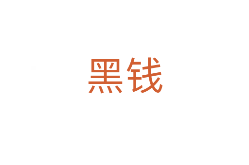 黑錢