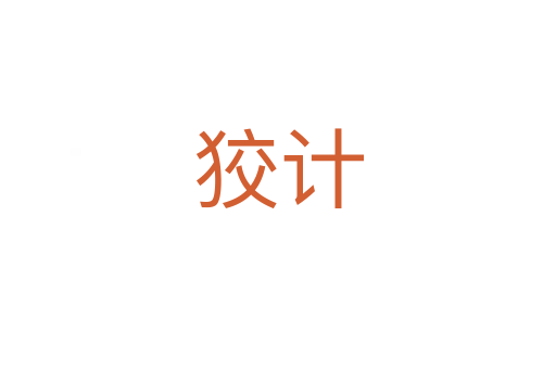 狡計