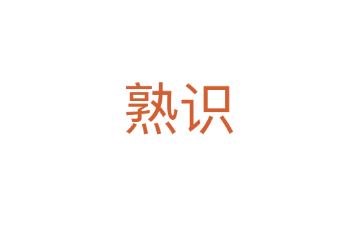 熟識