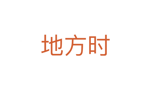 地方時