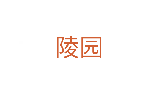 陵園