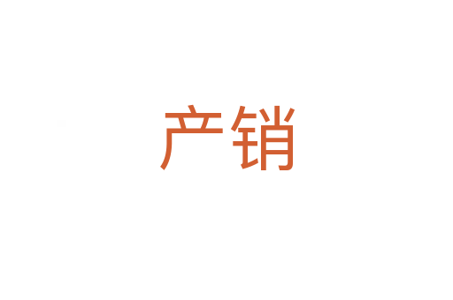 產(chǎn)銷