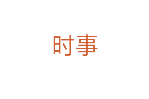 時(shí)事