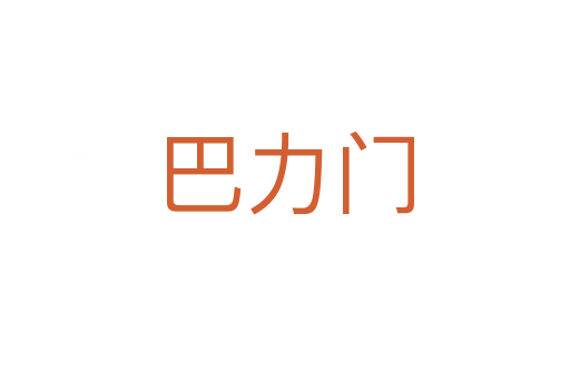 巴力門(mén)