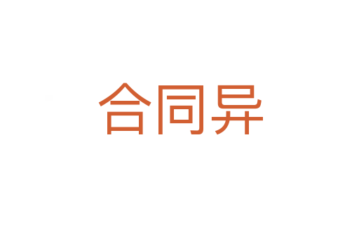 合同異