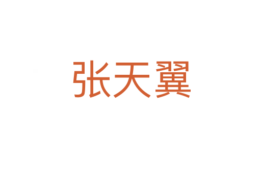 張?zhí)煲?></div>
							                            <h2> 分字解釋</h2>
                            <div   id=