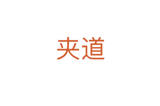 夾道