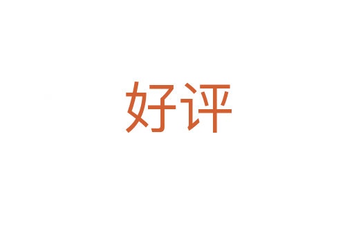 好評