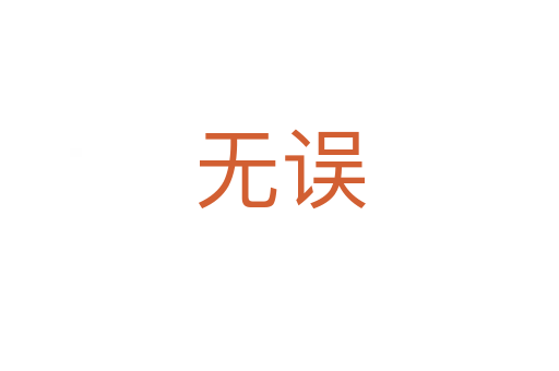 無(wú)誤