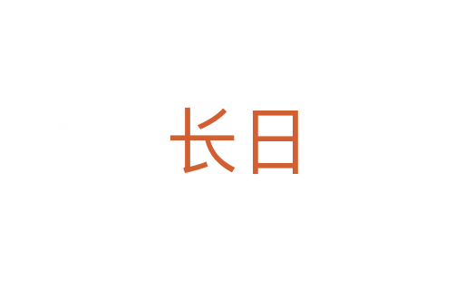 長(zhǎng)日