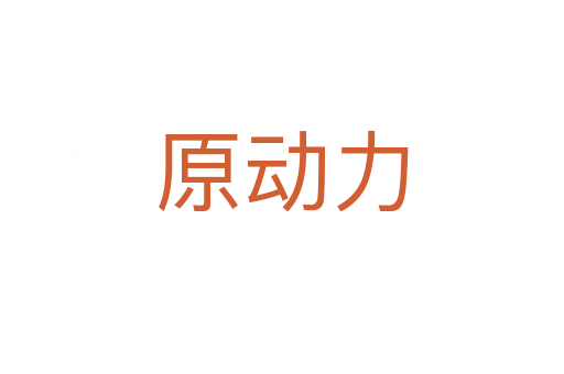 原動(dòng)力