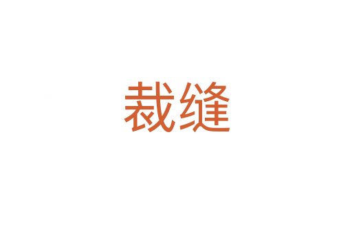 裁縫