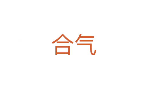 合氣
