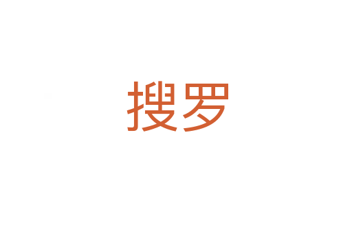 搜羅