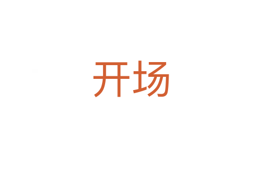 開場