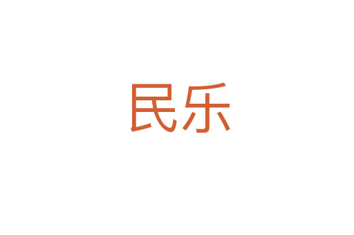 民樂(lè)