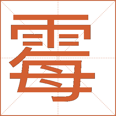 霉