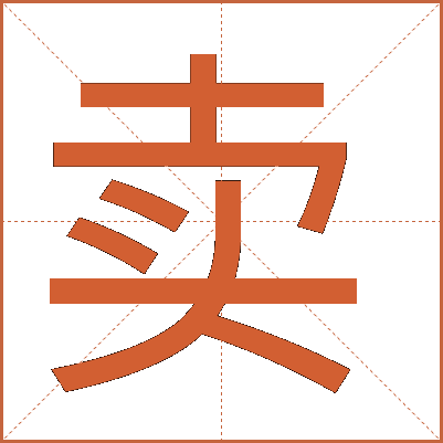 賣(mài)