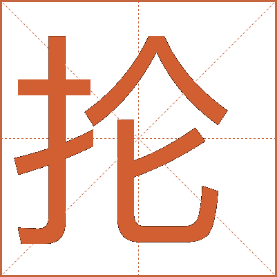 掄